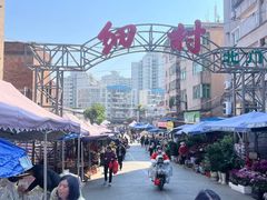 -细村农贸综合市场