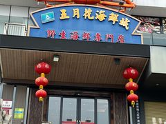 -五月花海鲜城