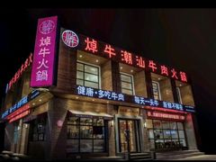 -焯牛潮汕牛肉火锅(云峰街创始店)