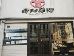 -向阳羊汤(千峰店)