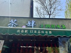 -茶肆(袁家村店)
