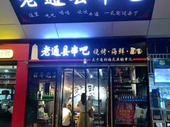 -老通县串吧(通州万达广场店)