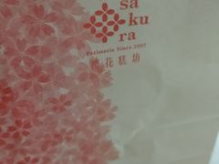 -樱花糕坊(海寿街店)