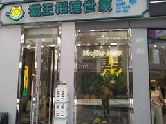 门面-猫王榴莲世家(三里屯SOHO商场店)