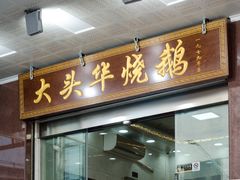 门面-黄连大头华烧鹅(萧地大马路店)