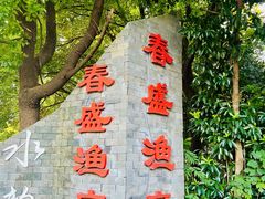 -春盛渔府(江宁开发区店)