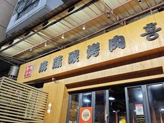 -麻蒲碳烤肉(远景路1号店)