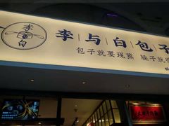 门面-李与白包子铺(桐梓林店)