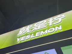 -Yes Lemon就是柠·手打柠檬茶(苏州中心一店)