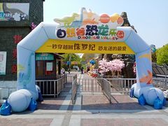-自然谷恐龙园
