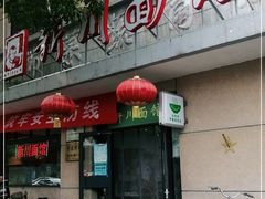 门面-华天新川面馆(缸瓦市店)