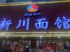 门面-新川面馆(新街口起源店)