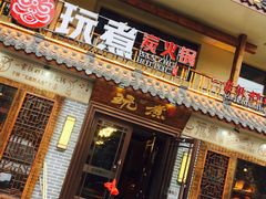 门面-玩煮炭火锅(延福街店)