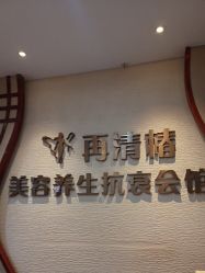 -再清椿美容