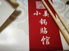 -小姜锅贴(凤凰街店)