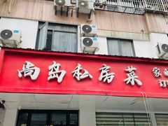 -尚岛私房菜(西方巷店)