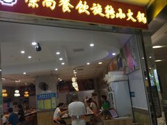 -亿富盛餐饮旋转小火锅(乐客城店)