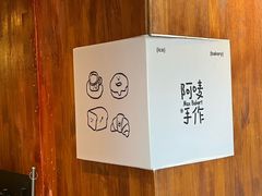 -Max Bakery 阿唛手作