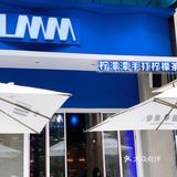 惠州惠阳/LMM柠濛濛·手打柠檬茶
