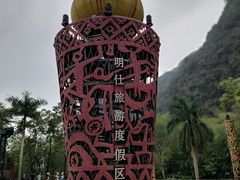 -明仕田园