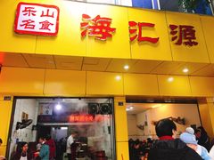 门面-海汇源老烧麦店(东大街总店)