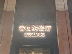 -LESCEDARS Brasserie Bistro香柏树