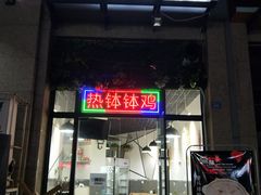 -叁肆食串钵钵鸡