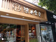 门面-渔井食堂(新洲店)