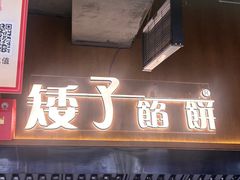 -矮子馅饼(大成路店)