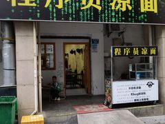-程序员凉面(华江·乐天花亭店)