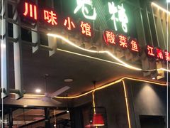 门面-兔槽江湖菜·重庆璧山兔(水围店)