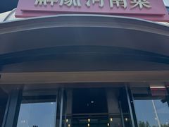 -解家河南菜(商鼎路店)