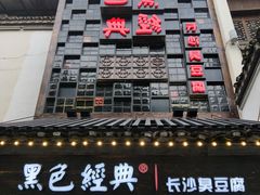 门面-黑色经典臭豆腐·湖南特产(太平街口店)