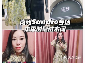 尚列Sandro特惠专场 我最爱的时髦试衣间