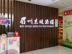 -眉州东坡(华联万柳店)