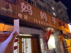 门面-妈妈手(山大总店)