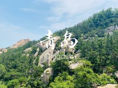 -崂山仰口游览区