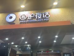 -围炉夜话·潮汕卤水火锅(榕江店)