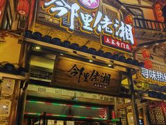 -邻里佬湘(东区店)