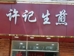 门面-许记生煎(遵义路店)