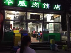 门面-清真永恒华威肉饼(潘家园店)