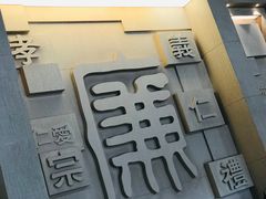 -江南第一家