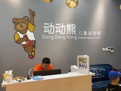 -趣动熊运动发展中心(乐坊校区)