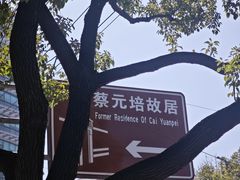 -上海蔡元培故居陈列馆