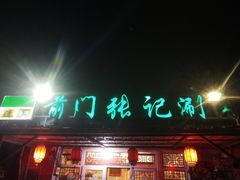 门面-前门张记涮肉(前门店)