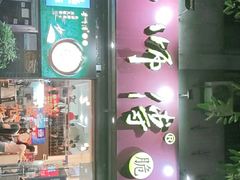 门面-李师傅脆肚(梅林店)