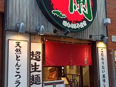 -一兰拉面(新宿中央东口店)