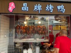 -晶牌烤鸭(延吉东路557弄小区店)