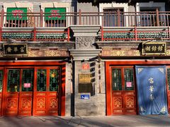 门面-富华斋饽饽铺·宫廷糕点·伴手礼(护国新天地店)