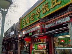 -白魁老号饭庄(安内店)